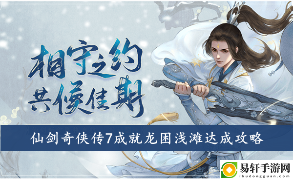 仙剑奇侠传7成就龙困浅滩达成攻略