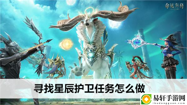 命运方舟寻找星辰护卫任务怎么做：确保团队持续作战能力
