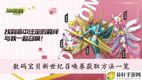 数码宝贝新世纪召唤券获取方法一览