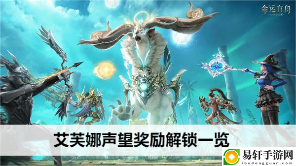 命运方舟艾芙娜声望奖励解锁一览：高难度副本挑战与攻略心得