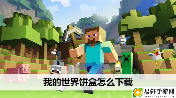 我的世界饼盒怎么下载：装备选择与属性加成攻略