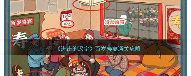 进击的汉字百岁寿宴通关攻略