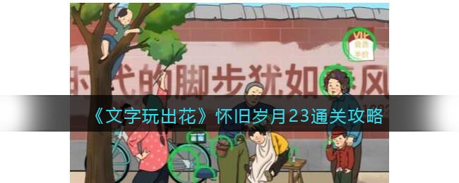 文字玩出花怀旧岁月23通关攻略