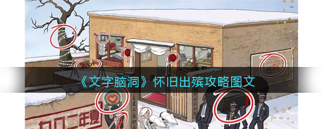 文字脑洞怀旧出殡攻略图文
