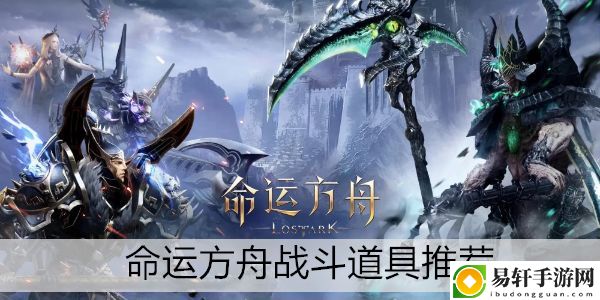 命运方舟战斗道具推荐：隐藏任务解锁攻略
