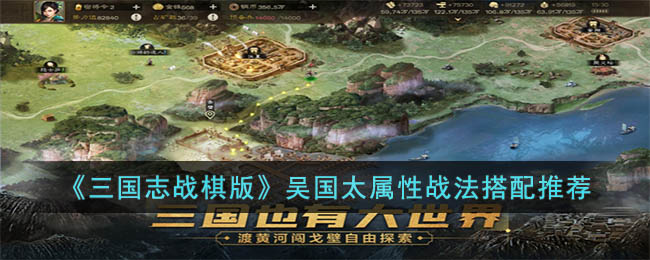 三国志战棋版吴国太属性战法搭配推荐