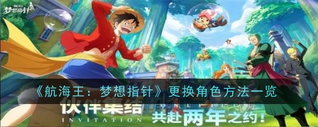 航海王：梦想指针更换角色方法一览