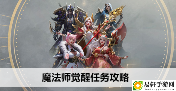 命运方舟魔法师觉醒任务攻略：善于利用游戏内的道具和增益效果