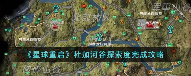星球重启杜加河谷探索度怎么完成 角色成长路径与技能规划