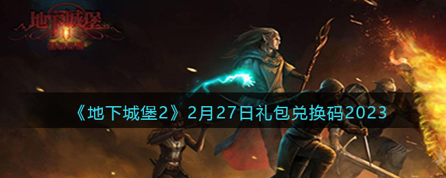 地下城堡22月27日礼包兑换码2023