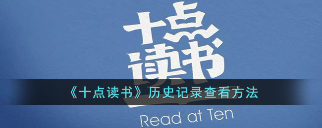 十点读书历史记录查看方法