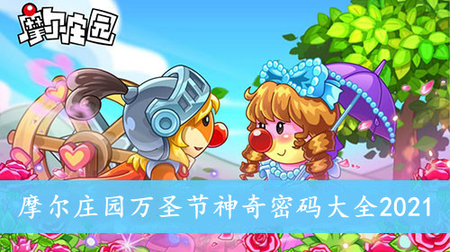 摩尔庄园万圣节神奇密码大全2021