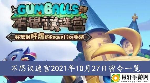 不思议迷宫2021年10月27日密令一览