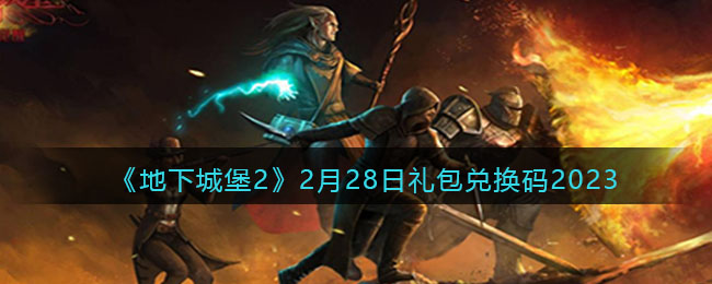 地下城堡22月28日礼包兑换码2023