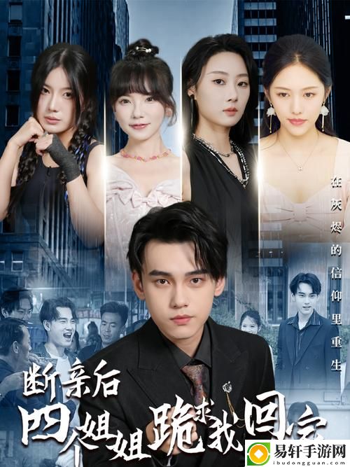 探索“姐姐4免费观看大全电视剧中文版”的魅力与精彩剧情