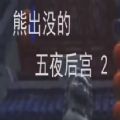 熊出没的午夜后宫2正式版