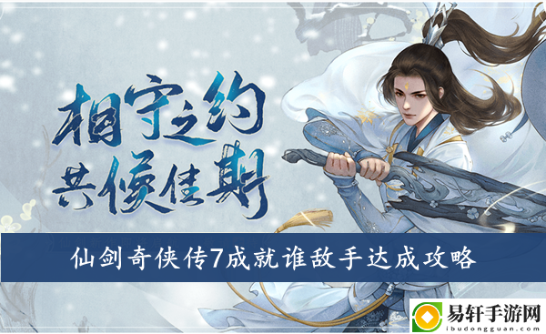 仙剑奇侠传7成就谁敌手达成攻略