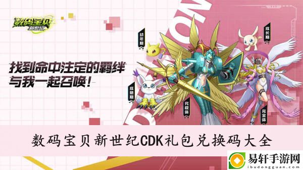 数码宝贝新世纪CDK礼包兑换码大全