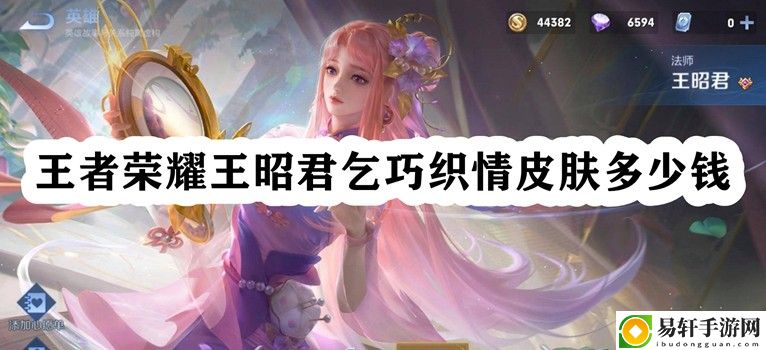 王者荣耀王昭君乞巧织情皮肤多少钱 职业技能搭配方案