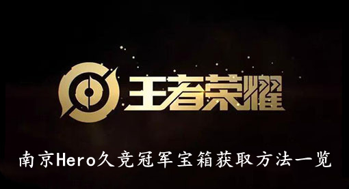 王者荣耀南京Hero久竞冠军宝箱获取方法一览