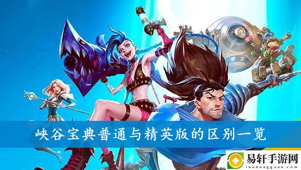 英雄联盟手游峡谷宝典普通与精英版的区别一览