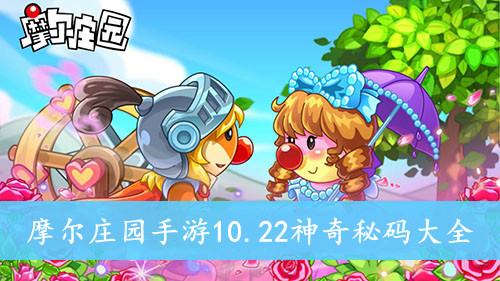 摩尔庄园手游10.22神奇秘码大全