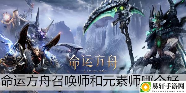 命运方舟召唤师和元素师哪个好：职业技能搭配指引