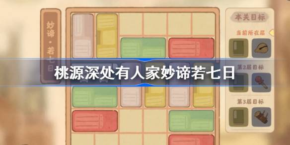 桃源深处有人家妙谛若七日怎么过 世界探险路线建议