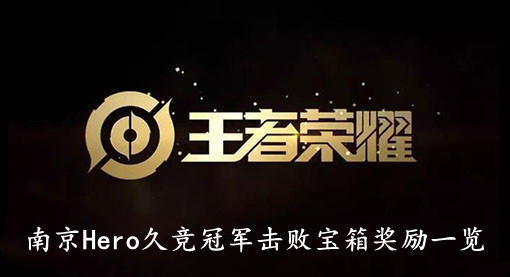 王者荣耀南京Hero久竞冠军击败宝箱奖励一览