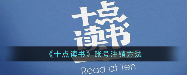十点读书账号注销方法