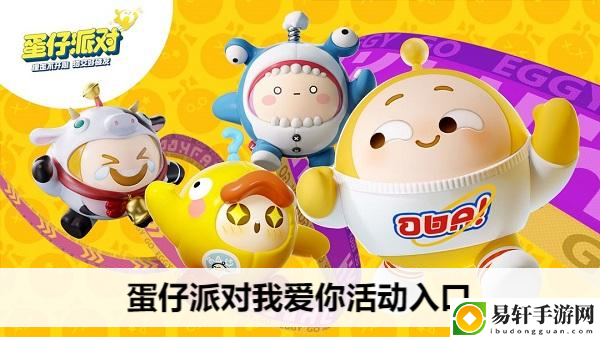 蛋仔派对我爱你活动入口：攻略教你如何应对