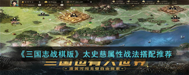 三国志战棋版太史慈属性战法搭配推荐