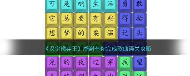 汉字找茬王感谢有你完成歌曲通关攻略