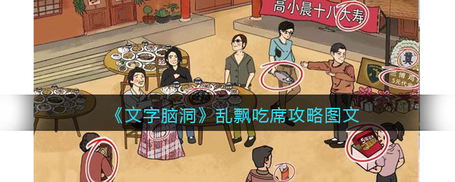 文字脑洞乱飘吃席攻略图文