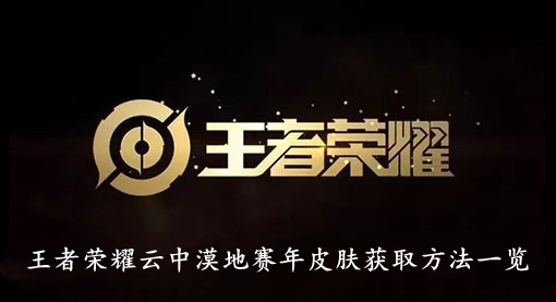 王者荣耀云中漠地赛年皮肤获取方法一览