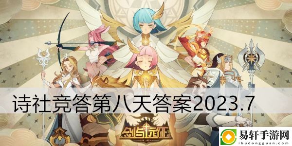 剑与远征诗社竞答第八天答案2023.7：游戏经济系统与资源管理