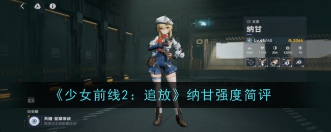 少女前线2：追放纳甘强度简评