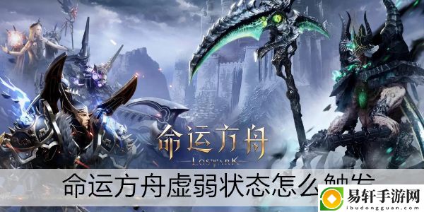命运方舟虚弱状态怎么触发：宠物技能特效与视觉体验