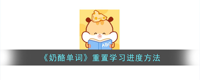 奶酪单词重置学习进度方法