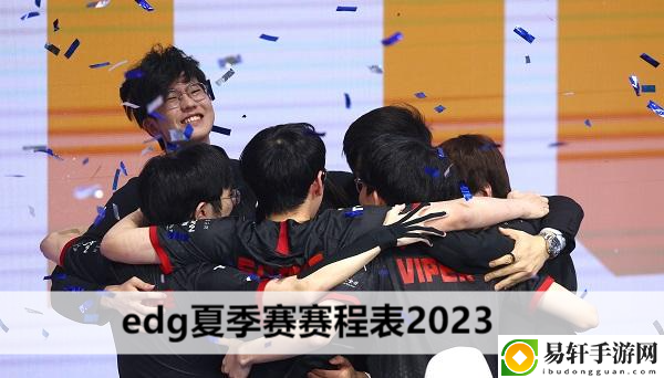 edg夏季赛赛程表2023：游戏更新内容与版本特色解析