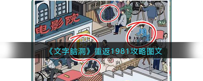 文字脑洞重返1981找出不符合年代的东西攻略图文