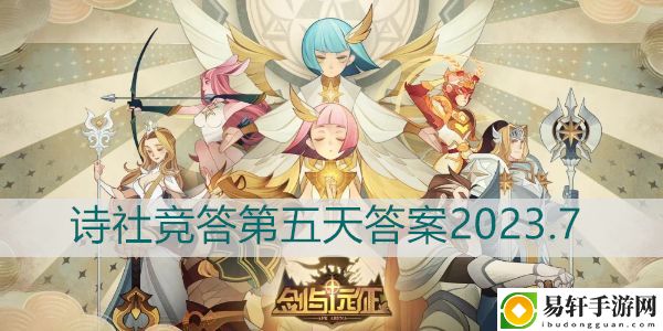 剑与远征诗社竞答第五天答案2023.7：攻略助你技能进阶