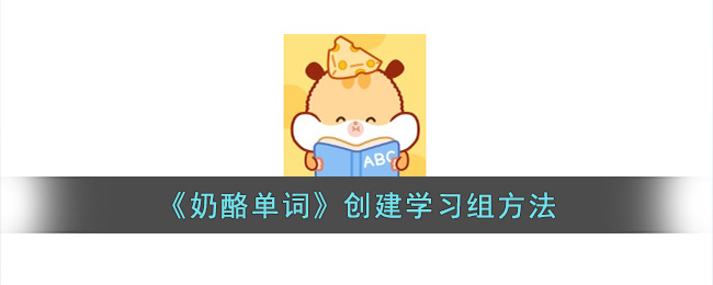 奶酪单词创建学习组方法