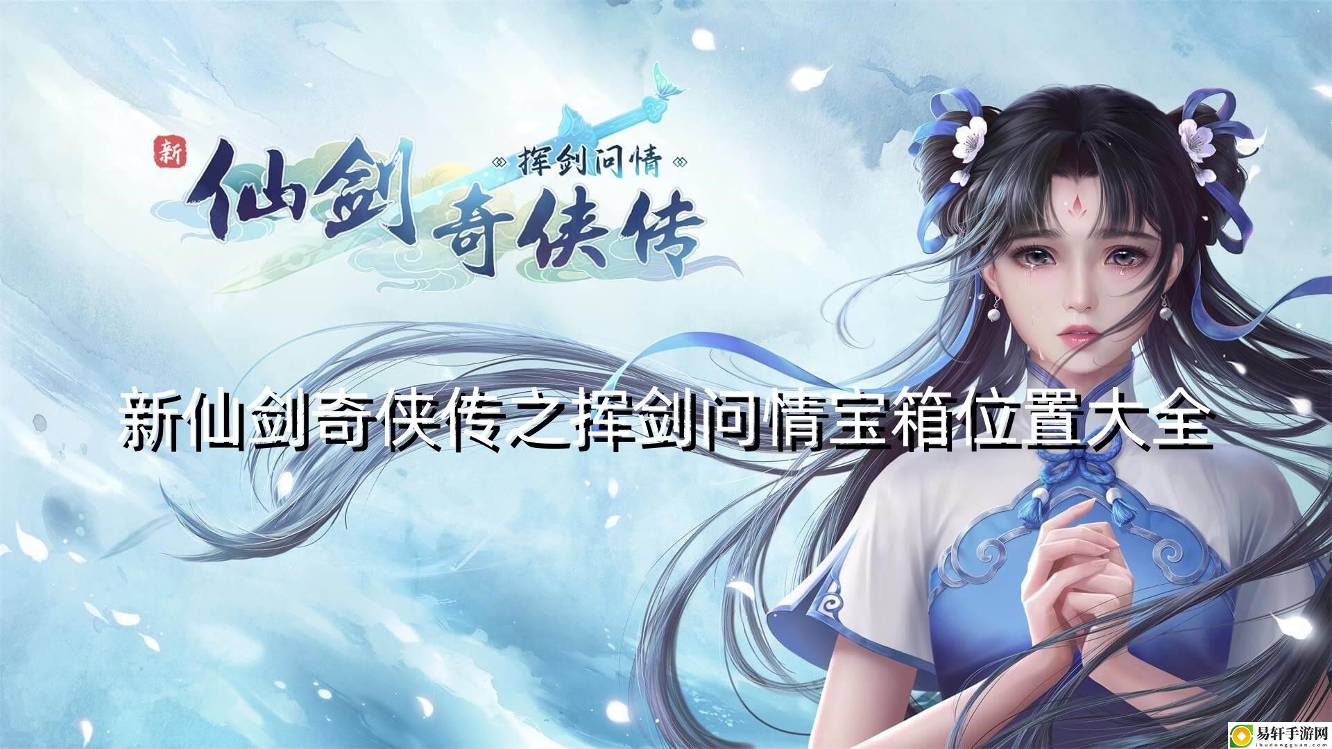 新仙剑奇侠传之挥剑问情章节宝箱位置汇总 稀有称号全解析