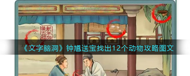 文字脑洞钟馗送宝找出12个动物攻略图文