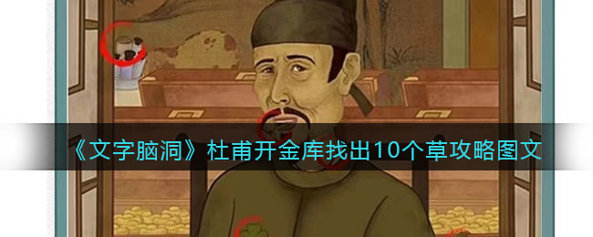 文字脑洞杜甫开金库找出10个草攻略图文