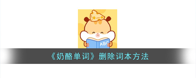 奶酪单词删除词本方法