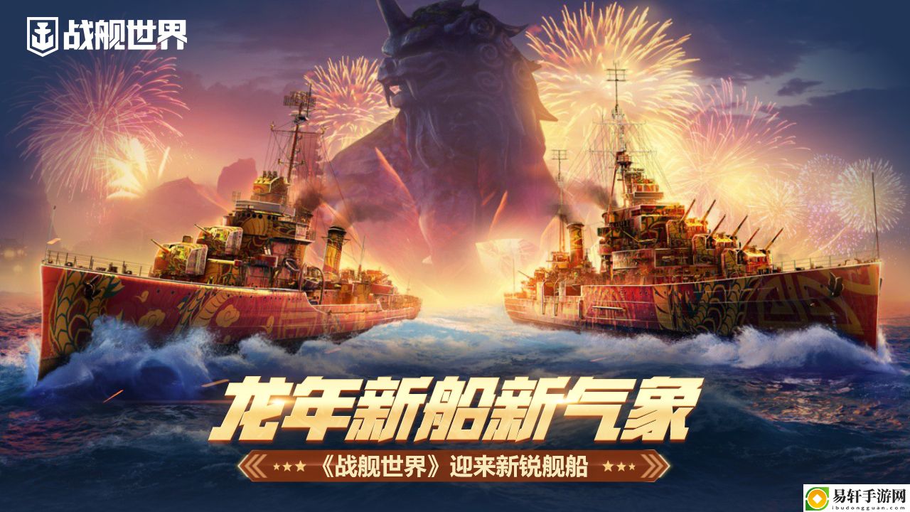 龙年新船新气象战舰世界迎来新锐舰船