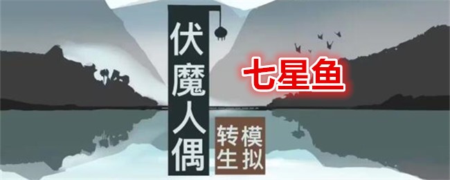 伏魔人偶：转生模拟器七星鱼食谱配方及效果一览