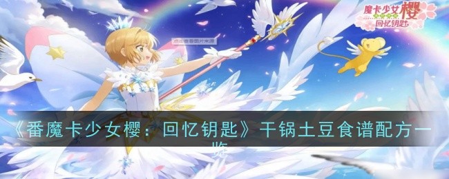 魔卡少女樱：回忆钥匙.干锅土豆食谱配方一览